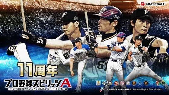 プロスピＡ、レジェンド選手が登場する特別なスカウト開催　ミスターにイチロー、大谷翔平まで１３人！