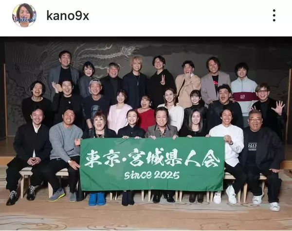 超大物女優が「宮城県人会」に参加！ネット騒然「スゲー」「来てんのヤバ」「メンツ強すぎ」狩野英孝が公開