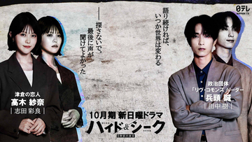 志田彩良＆田中樹　福士蒼汰主演ドラマ「ハイド＆シーク」に出演…志田は恋人役、田中は政治団体リーダーを黒髪姿で演じる