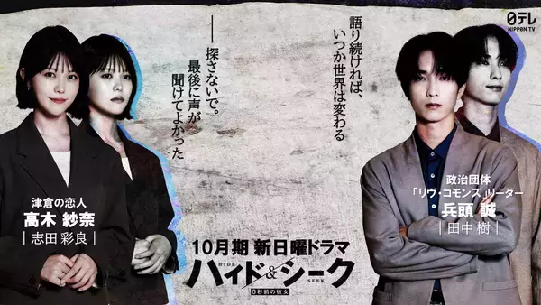 志田彩良＆田中樹　福士蒼汰主演ドラマ「ハイド＆シーク」に出演…志田は恋人役、田中は政治団体リーダーを黒髪姿で演じる