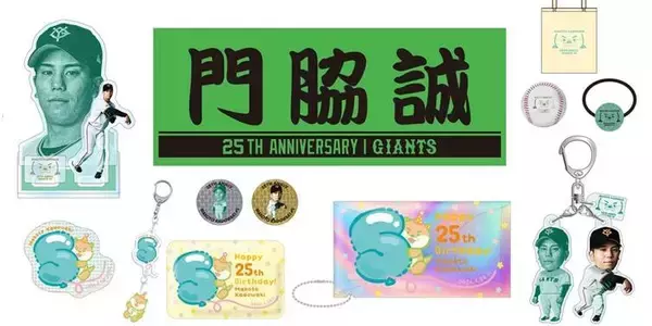 【巨人】門脇誠の誕生祭を開催　「マコツメカワウソ」の限定デザイングッズも登場！