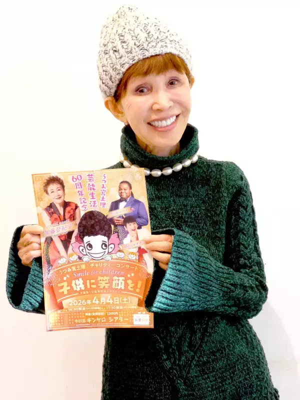 うつみ宮土理、初共演の加藤登紀子とチャリティーコンサート「原点に戻るつもりで」…４月４日芸能生活６０周年記念公演
