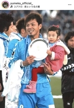 「えー！！」「若い」５１歳になった元日本代表エースストライカー、娘が幼少期２ショット公開「レジェンド」城夢叶