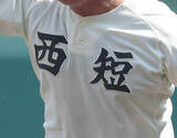 「【高校野球】西日本短大付、Ｖ３ならず　５回戦敗退　日本ハム・新庄監督の母校…祐誠のエース・上間暉大の前に１０三振」の画像1