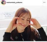 「４２歳？！松本若菜のプライベートショットが話題「年齢を重ねるほどにキレイに」「笑顔がとっても素敵」」の画像1