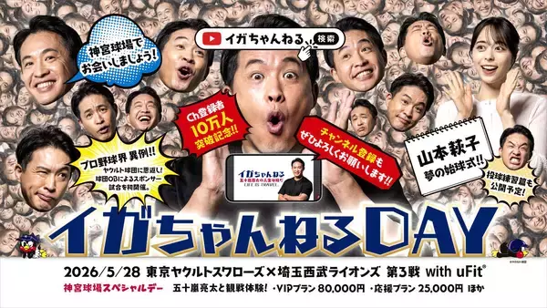 元メジャーリーガー・五十嵐亮太氏がYouTubeチャンネル冠試合を初開催　５・２８ヤクルトＶＳ西武で「イガちゃんねる DAY with uFit」