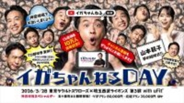 元メジャーリーガー・五十嵐亮太氏がYouTubeチャンネル冠試合を初開催　５・２８ヤクルトＶＳ西武で「イガちゃんねる DAY with uFit」