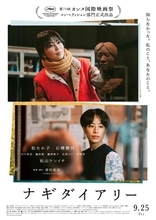 映画「ナギダイアリー」から松たか子、石橋静河、深田晃司監督がカンヌ国際映画祭に参加　岡山県奈義町がモデルの人間ドラマ