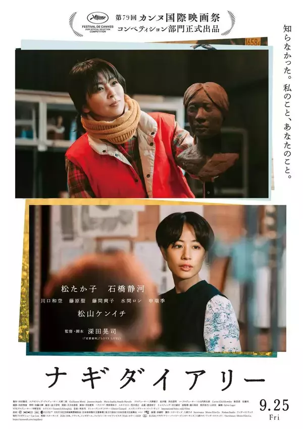 映画「ナギダイアリー」から松たか子、石橋静河、深田晃司監督がカンヌ国際映画祭に参加　岡山県奈義町がモデルの人間ドラマ