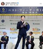 「ベスト・ファーザー賞受賞のＭＩＹＡＶＩ　妻に感謝「スーパーベストマザー賞」を　両親との貴重な３ショットも」の画像1