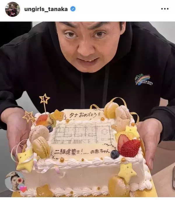 二級建築士試験合格のアンガ田中、“製図ケーキ”を贈呈される様子を公開！ファンから驚きや祝福の声殺到