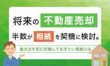 「不動産売却のきっかけ、最多は「相続」４７．７％　売却前に知りたい情報１位は「価格相場」８５．３％…株式会社ＮＥＸＥＲと不動産のいろは屋」の画像1