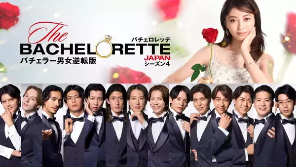 「バチェロレッテ・ジャパン」シーズン４　参加者１４人発表　２５～３３歳のプロレスラー、モデル、彫刻家、オペラ歌手ら　インタビュー動画も解禁