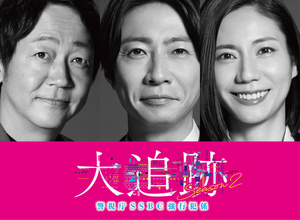 大森南朋、相葉雅紀、松下奈緒がトリプル主演　テレ朝「大追跡」早くもＳｅａｓｏｎ２　相葉は嵐活動終了後初ドラマ