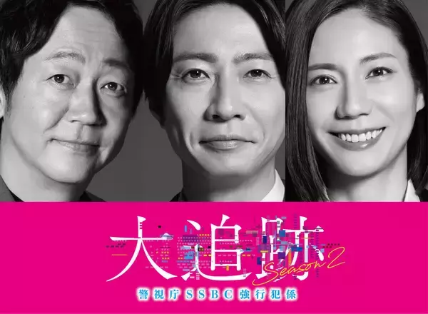 大森南朋、相葉雅紀、松下奈緒がトリプル主演　テレ朝「大追跡」早くもＳｅａｓｏｎ２　相葉は嵐活動終了後初ドラマ