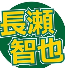 ＴＯＫＩＯ解散から半年…長瀬智也の最新姿にびっくり！芸能界から引退「年に一度着るか着ないかのスーツ」