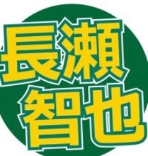 ＴＯＫＩＯ解散から半年…長瀬智也の最新姿にびっくり！芸能界から引退「年に一度着るか着ないかのスーツ」
