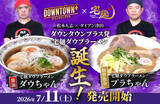「松本人志＆ダイアン・津田篤宏のアイデアもとに完成　「ＤＯＷＮＴＯＷＮ＋」×宅麺．ｃｏｍ限定ラーメンを販売」の画像1