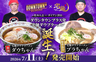松本人志＆ダイアン・津田篤宏のアイデア元に完成　「ＤＯＷＮＴＯＷＮ＋」×宅麺．ｃｏｍ限定ラーメンを販売