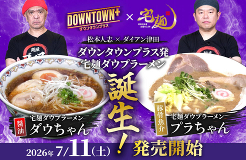 松本人志＆ダイアン・津田篤宏のアイデア元に完成　「ＤＯＷＮＴＯＷＮ＋」×宅麺．ｃｏｍ限定ラーメンを販売