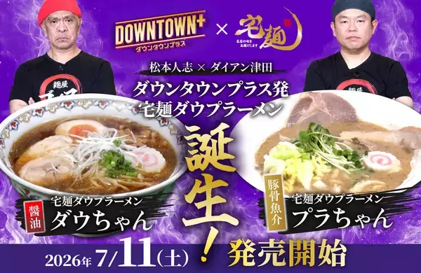 松本人志＆ダイアン・津田篤宏のアイデアもとに完成　「ＤＯＷＮＴＯＷＮ＋」×宅麺．ｃｏｍ限定ラーメンを販売