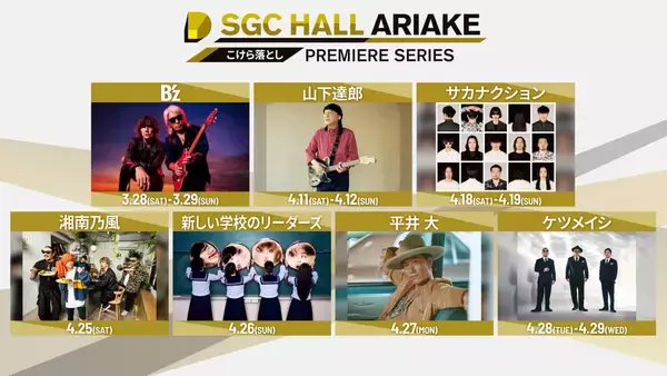 湘南乃風、新しい学校のリーダーズ、平井大、ケツメイシ　来春オープンＴＤＰで４月に公演