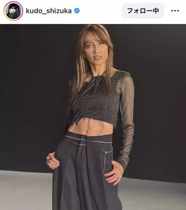 ５６歳・工藤静香「縦に割れてるゥゥ」「ひょえー！」お腹にフォロワー騒然「バッキバキ」「アスリート並み」