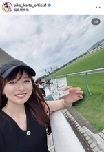 皆藤愛子アナ、福島競馬場でのショットに「女神」「相変わらずお美しい」「超絶可愛い」