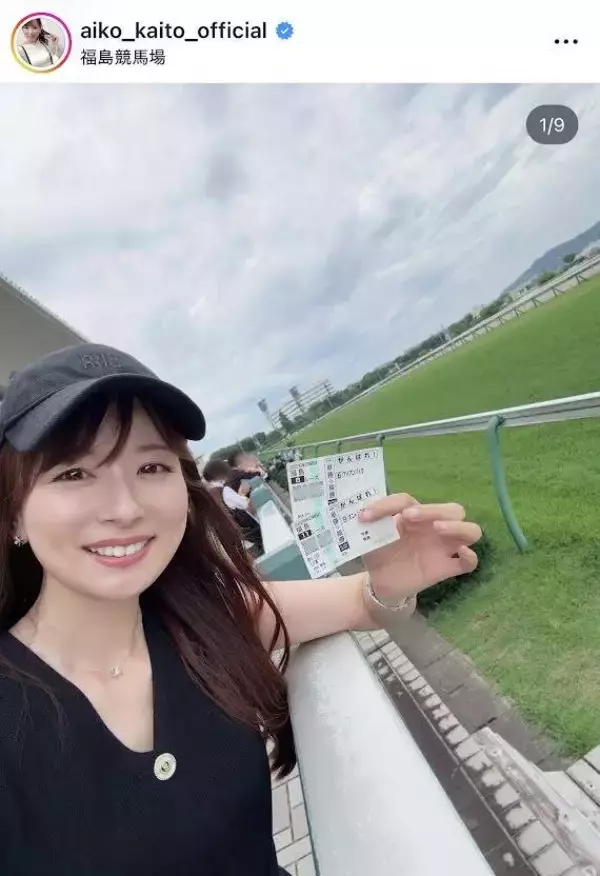 皆藤愛子アナ、福島競馬場でのショットに「女神」「相変わらずお美しい」「超絶可愛い」