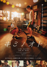 新人俳優ダブル主演の映画「キミノオト」が１２月に公開へ　江口慶＆具志川莉央が中学生役　佐藤二朗＆柄本明も出演