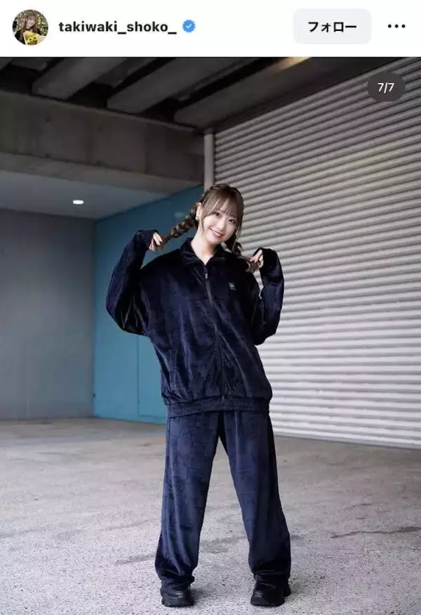 ＝ＬＯＶＥ・瀧脇笙古、上下ネイビーの全身ショットで雰囲気ガラリ　久々の三つ編みも「かわいすぎるよ～」