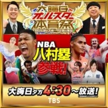 八村塁が“バスケの神様”マイケル・ジョーダン超えに挑戦…ＴＢＳ系「大晦日オールスター体育祭」に電撃参戦