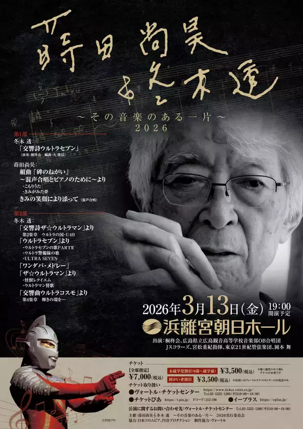 ウルトラセブンの名曲数々“ウルトラ音楽の父”冬木透さん追悼コンサート３・１３初開催！「ワンダバ」メドレー披露も