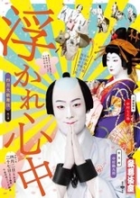 中村勘九郎　「四月大歌舞伎」で４年ぶり抱腹絶倒の傑作喜劇上演　「浮かれ心中」で「ちゅう乗り」披露