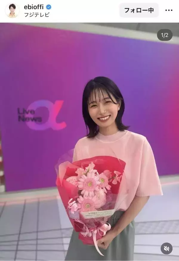 「年を重ね、１０年目にもなりました！」海老原優香アナ、３２歳誕生日を「番組でお祝い」