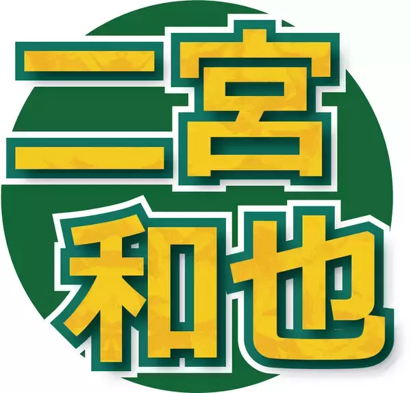 【ＷＢＣ】嵐・二宮和也がラストツアーライブ翌日に「マイアミに行ってきます」侍ジャパン敗退もＷＢＣの決勝戦へ…ネトフリＷＢＣスペシャルサポーター