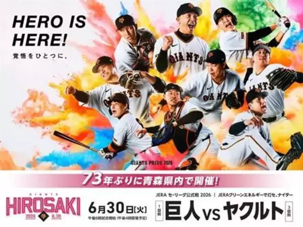 【巨人】１８日に弘前で公式戦開催記念イベント　選手の直筆サイン入りグッズが当たる抽選会など