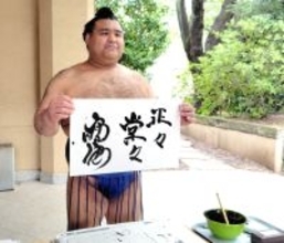力士たちが靖国神社で恒例の一筆　豊昇龍「気魄一閃」、高安「正々堂々」、藤ノ川「力」　欧勝海が選んだのは…