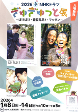 ＮＨＫ大阪放送局「ばけばけ」「豊臣兄弟！」「マッサン」の世界観展示「ぎゅぎゅっと展」来年１月８日から