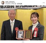 「話題の愛媛・南海放送アナ、手がけた番組の授賞式で上京　「おめでとう　看板娘」など青木美奈実アナに祝福の声」の画像1