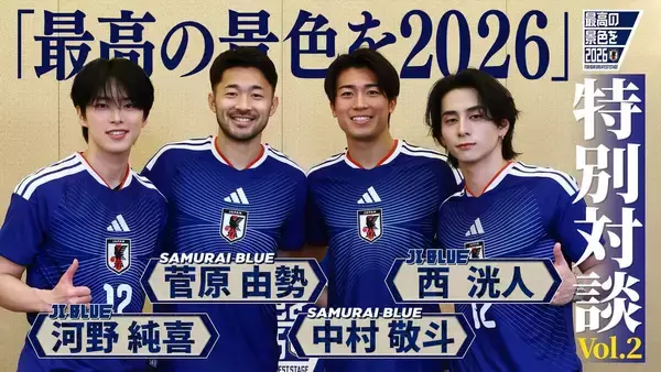 サッカー日本代表✕「ＪＩ　ＢＬＵＥ」特別対談が実現！　海外でプレーする選手とオフィシャルアンバサダーによる貴重なトーク続々