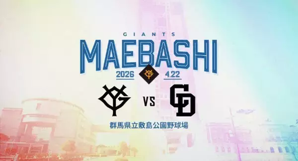 【巨人】前橋で巨人戦！　１７日先行販売、２８日一般販売開始