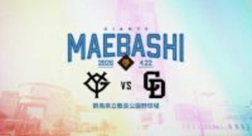 【巨人】前橋で巨人戦！　１７日先行販売、２８日一般販売開始