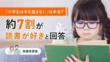 「「小学生は本を読まない」は本当？　約７割が読書が好きと回答　」の画像1
