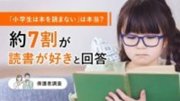 「小学生は本を読まない」は本当？　約７割が読書が好きと回答　