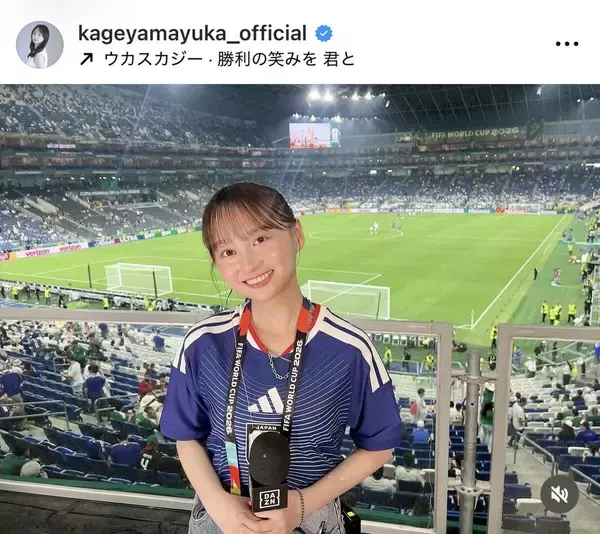 「勝利の女神！」影山優佳がチュニジア戦を振り返り「ワクワクいっぱいの試合でした！」