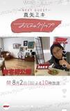 「真矢ミキ、貴重な夫の顔出し＆自宅を初公開　２００８年にバレエダンサー・西島数博と結婚」の画像1