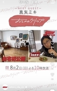 真矢ミキ、貴重な夫の顔出し＆自宅を初公開　２００８年にバレエダンサー・西島数博と結婚