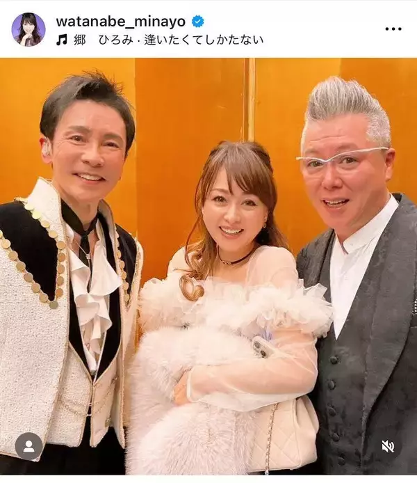 「超レア」「わぁ」渡辺美奈代が公開！３ショットが「おおぉ〜豪華」「すごーい」「最高に素敵」と話題に