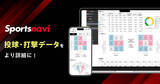 「「スポナビ」がプロ野球・選手ページを大幅アップデート　投手・打者のデータをより深く」の画像1